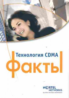 Буклет Nortel Networks Технология CDMA, 55-590, Баград.рф